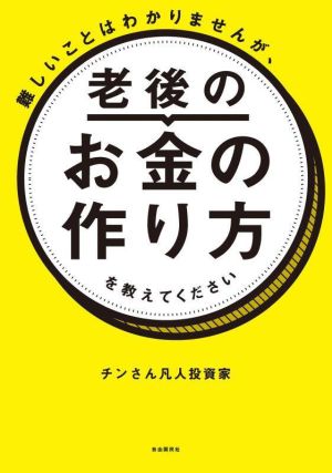 難しいことはわかりませんが、老後のお金の作り方を教えてください