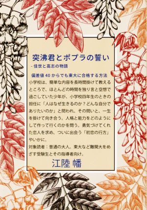 突沸君とポプラの誓い 佳世と高志の物語