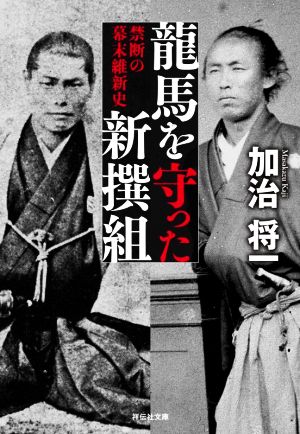 龍馬を守った新撰組 禁断の幕末維新史 祥伝社文庫