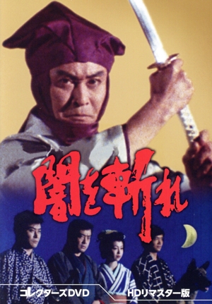 闇を斬れ コレクターズDVD(HDリマスター版)