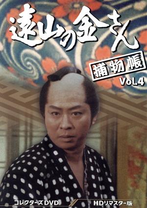 遠山の金さん捕物帳 コレクターズDVD Vol.4＜HDリマスター版＞