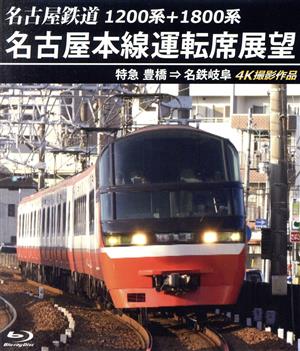 1200系+1800系 名古屋鉄道 名古屋本線運転席展望 特急 豊橋 ⇒ 名鉄岐阜 4K撮影作品(Blu-ray Disc)