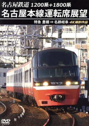 1200系+1800系 名古屋鉄道 名古屋本線運転席展望 特急 豊橋 ⇒ 名鉄岐阜 4K撮影作品