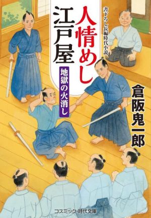 人情めし江戸屋 地獄の火消し コスミック・時代文庫