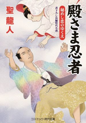 殿さま忍者 秘めし恋のゆくえ コスミック・時代文庫