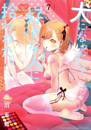 犬になったら好きな人に拾われた。(7) KCDX