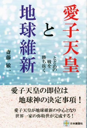 愛子天皇と地球維新 とどめの戦を勝ち抜く