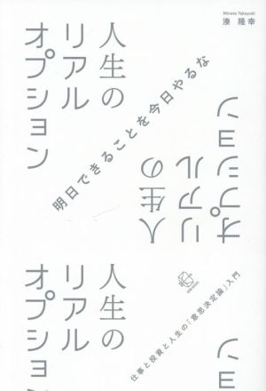 人生のリアルオプション 仕事と投資と人生の「意思決定論」入門 BOW BOOKS