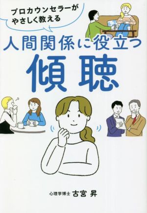 プロカウンセラーがやさしく教える 人間関係に役立つ傾聴