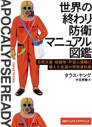 世界の終わり防衛マニュアル図鑑 自然災害・核戦争・宇宙人侵略に備えた各国の啓発資料集