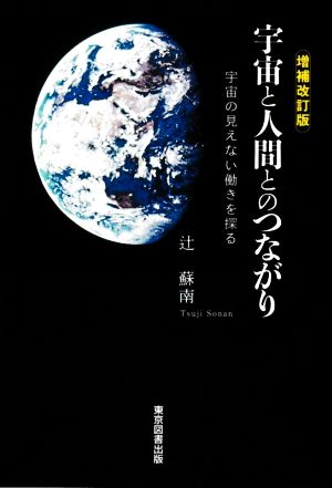 宇宙と人間とのつながり 増補改訂版 宇宙の見えない働きを探る