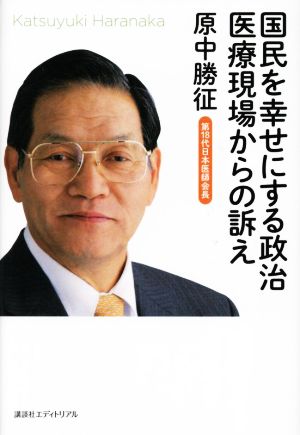 国民を幸せにする政治 医療現場からの訴え