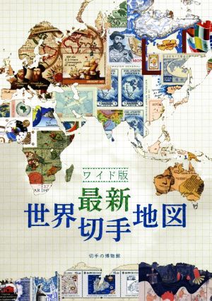 最新 世界切手地図ワイド版