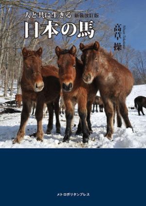 写真集 人と共に生きる日本の馬 新装改訂版