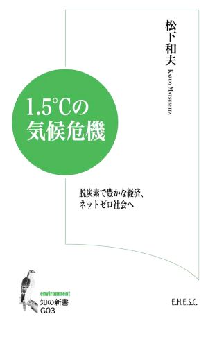 1.5℃の気候危機脱炭素で豊かな経済、ネットゼロ社会へ知の新書G03environment
