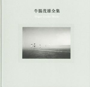 写真集 牛腸茂雄全集 作品編