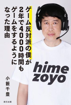 ゲーム反対派の僕が2年で4000時間もゲームをするようになった理由