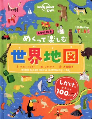 しかけ絵本 めくって楽しむ世界地図 lonely planet kids