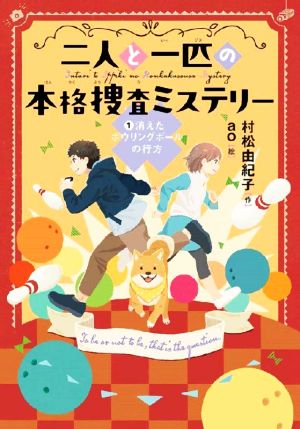 二人と一匹の本格捜査ミステリー(1) 消えたボウリングボールの行方 文研じゅべにーる