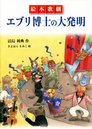 絵本歌劇 エブリ博士の大発明