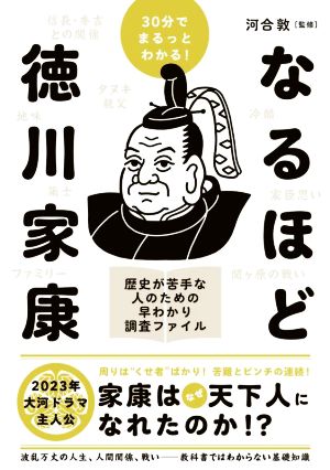 30分でまるっとわかる！なるほど徳川家康