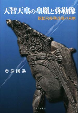 天智天皇の皇胤と弥勒像 観松院弥勒菩薩の来歴