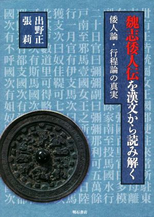 魏志倭人伝を漢文から読み解く 倭人論・行程論の真実