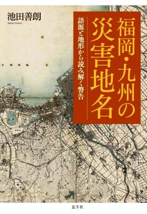 福岡・九州の災害地名 語源と地形から読み解く警告