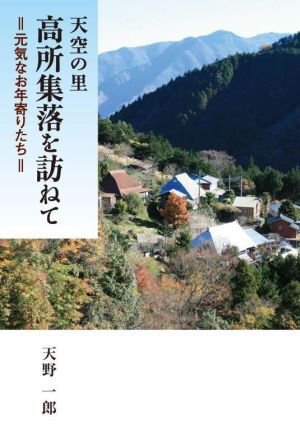 天空の里 高所集落を訪ねて