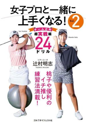 女子プロと一緒に上手くなる！(Vol.2) チーム辻村超実践編24のドリル