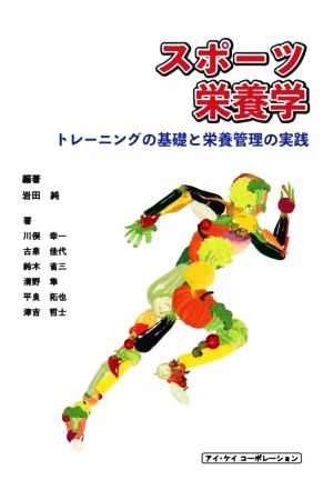 スポーツ栄養学 トレーニングの基礎と栄養管理の実践