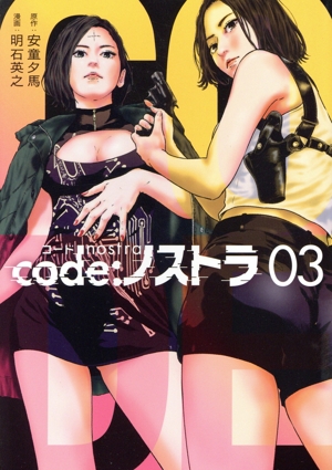 code:ノストラ(03) ヤングマガジンKCSP