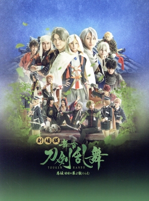 劇場版 舞台『刀剣乱舞』慈伝 日日の葉よ散るらむ(Blu-ray Disc)