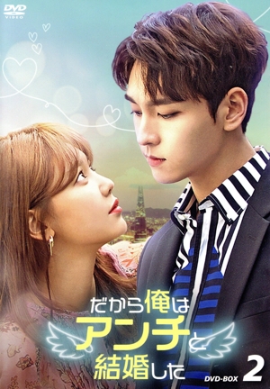 だから俺はアンチと結婚した DVD-BOX2