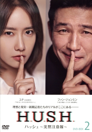 ハッシュ～沈黙注意報～ DVD-BOX2