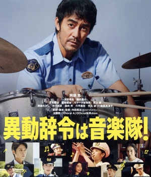 異動辞令は音楽隊！(Blu-ray Disc)