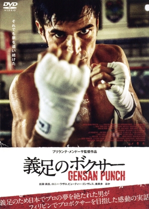 義足のボクサー GENSAN PUNCH