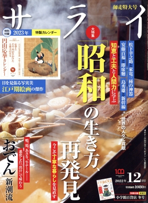 サライ(2022年12月号) 月刊誌
