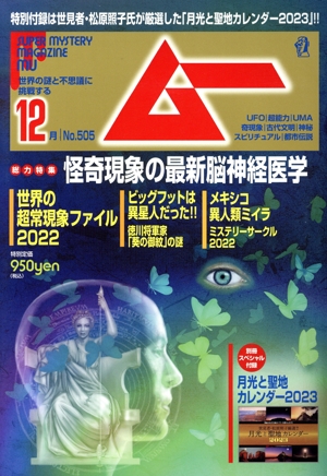 ムー(12月号 No.505 2022年) 月刊誌