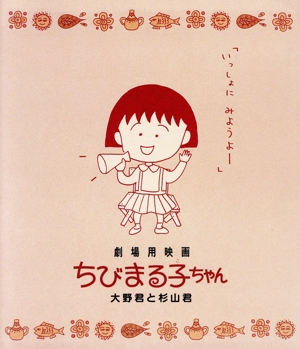 劇場用映画ちびまる子ちゃん 大野君と杉山君(Blu-ray Disc)