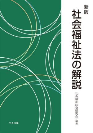 社会福祉法の解説 新版