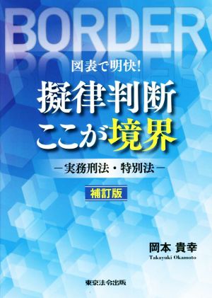 擬律判断 ここが境界 実務刑法・特別法 補訂版 図表で明快！