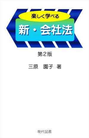 楽しく学べる 新・会社法 第2版