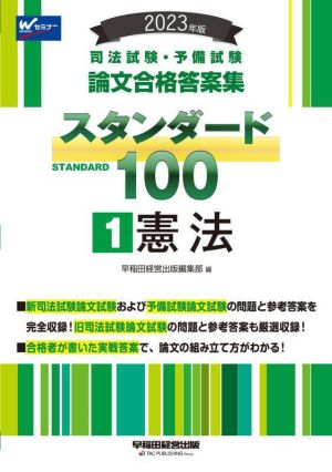 司法試験・予備試験 スタンダード100 憲法 2023年版(1)論文合格答案集