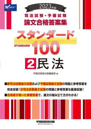 司法試験・予備試験 スタンダード100 民法 2023年版(2) 論文合格答案集