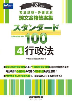 司法試験・予備試験 スタンダード100 行政法 2023年版(4)論文合格答案集