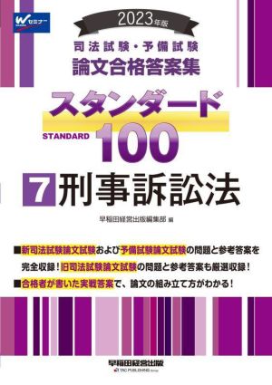 司法試験・予備試験 スタンダード100 刑事訴訟法 2023年版(7) 論文合格答案集