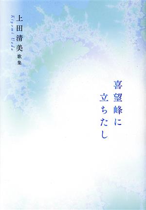 喜望峰に立ちたし 上田清美歌集 白珠叢書