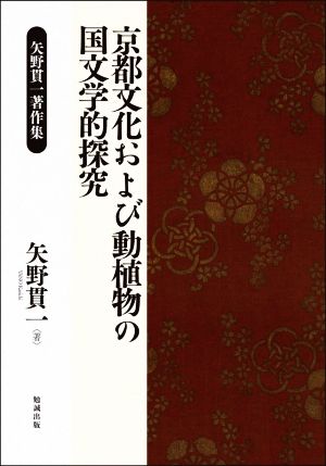 京都文化および動植物の国文学的探究 矢野貫一著作集