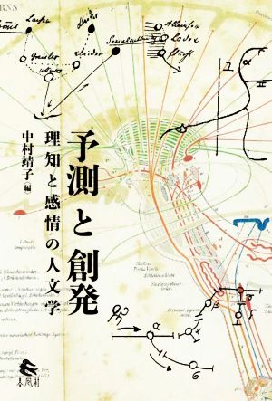 予測と創発 理知と感情の人文学